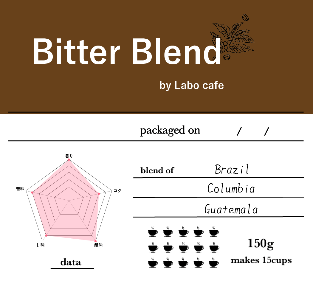 ビターブレンド - ラボカフェ