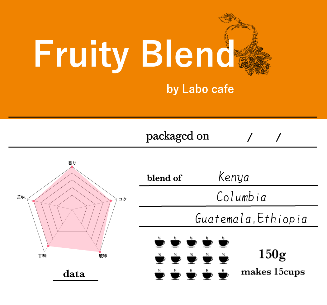 フルーティーブレンド - ラボカフェ