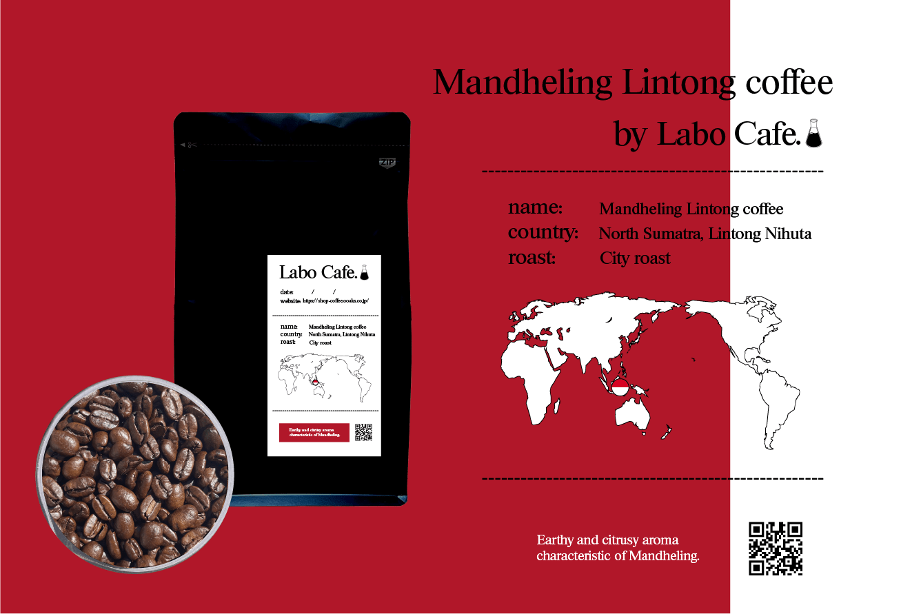 インドネシア・マンデリン・リントン - ラボカフェ