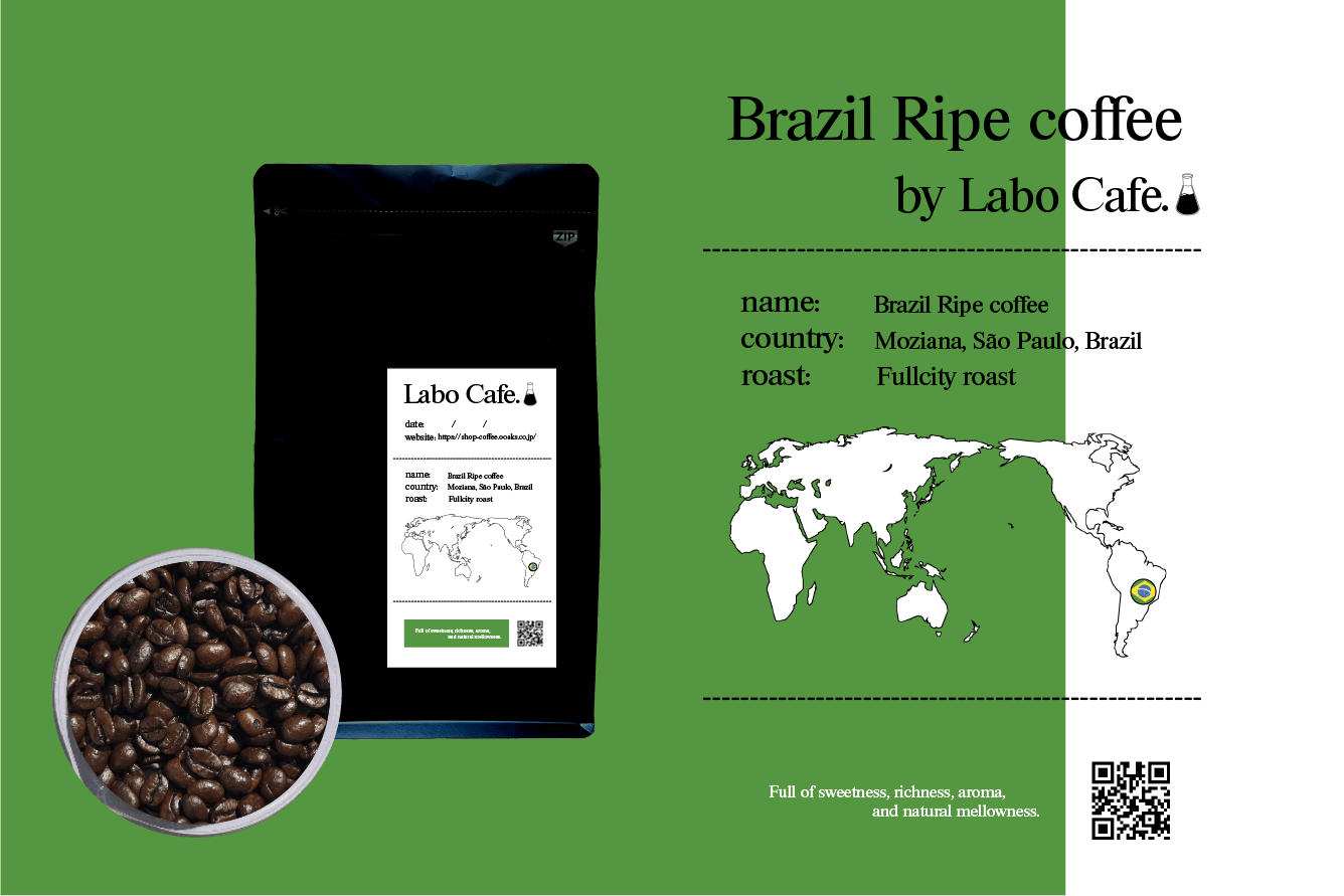 ブラジル 完熟 - ラボカフェ
